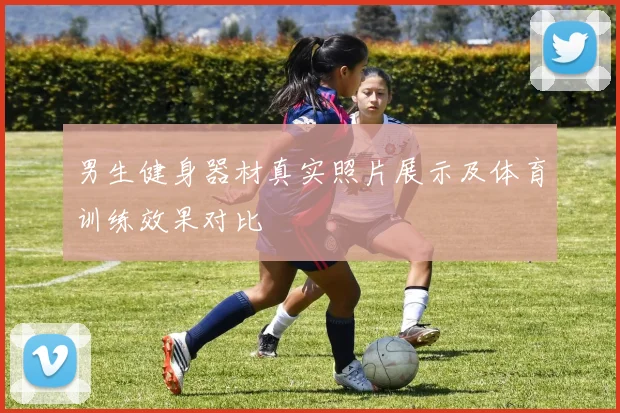 男生健身器材真实照片展示及体育训练效果对比