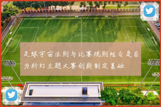 足球宇宙法则与比赛规则结合是否为科幻主题大赛创新制定基础
