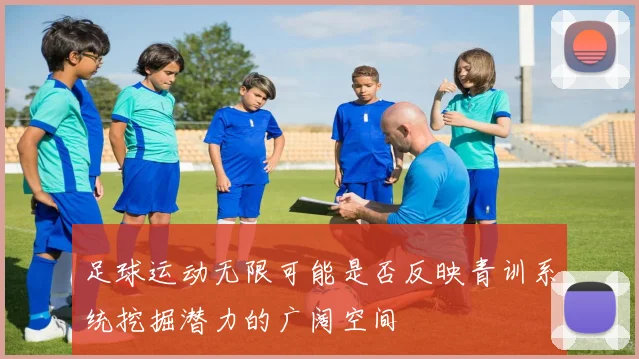 足球运动无限可能是否反映青训系统挖掘潜力的广阔空间