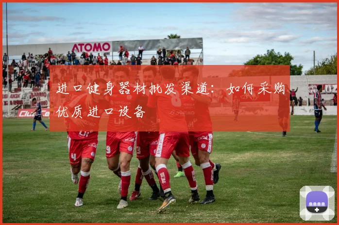 进口健身器材批发渠道：如何采购优质进口设备