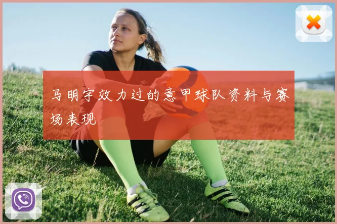 马明宇效力过的意甲球队资料与赛场表现