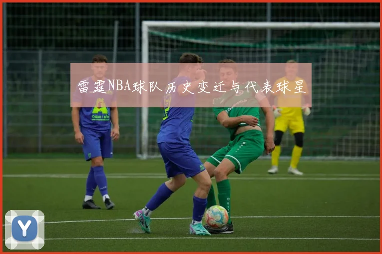 雷霆NBA球队历史变迁与代表球星