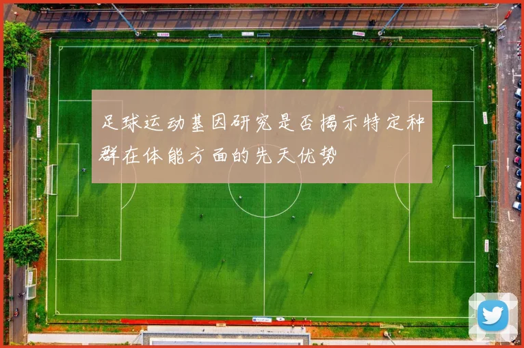 足球运动基因研究是否揭示特定种群在体能方面的先天优势