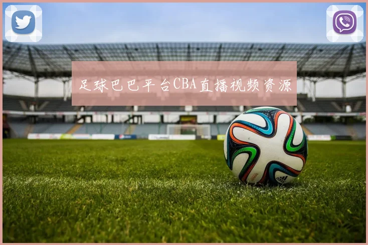 足球巴巴平台CBA直播视频资源