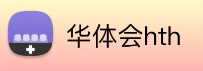 华体会hth logo